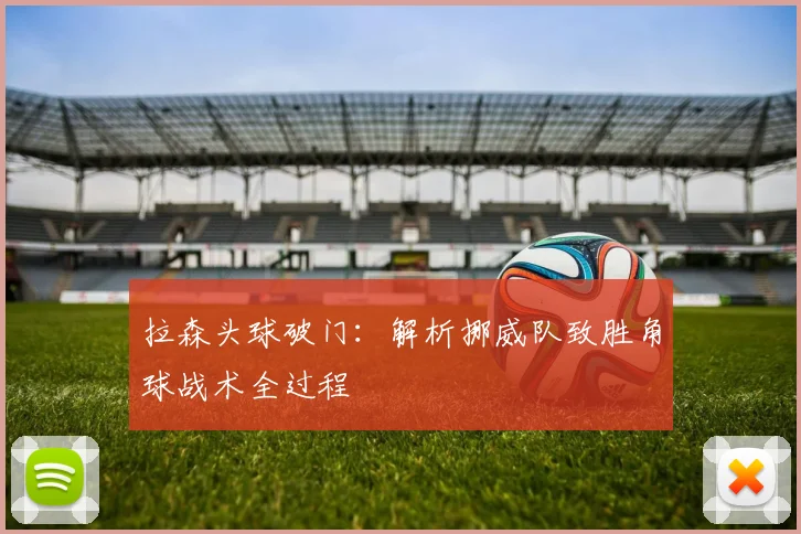 拉森头球破门：解析挪威队致胜角球战术全过程