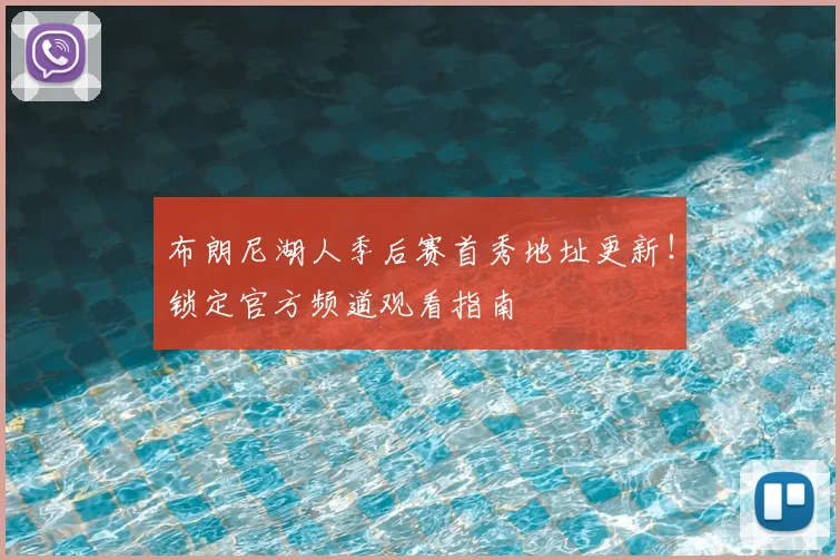 布朗尼湖人季后赛首秀地址更新！锁定官方频道观看指南