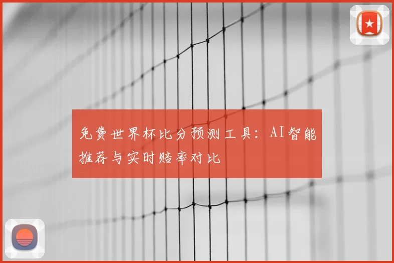 免费世界杯比分预测工具:AI智能推荐与实时赔率对比