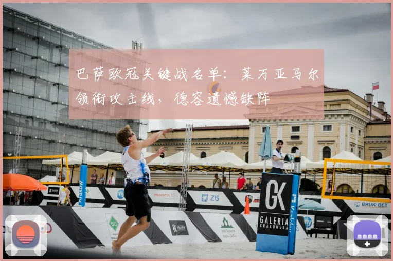 巴萨欧冠关键战名单:莱万亚马尔领衔攻击线,德容遗憾缺阵