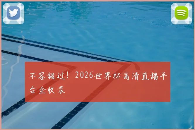 不容错过！2026世界杯高清直播平台全收录