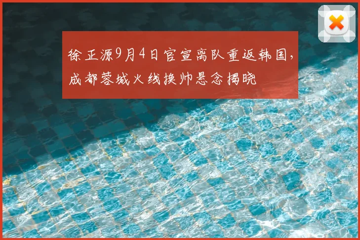 徐正源9月4日官宣离队重返韩国，成都蓉城火线换帅悬念揭晓