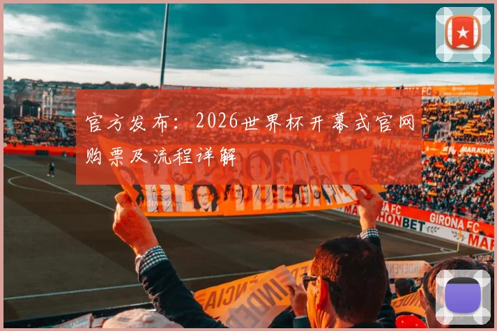 官方发布：2026世界杯开幕式官网购票及流程详解
