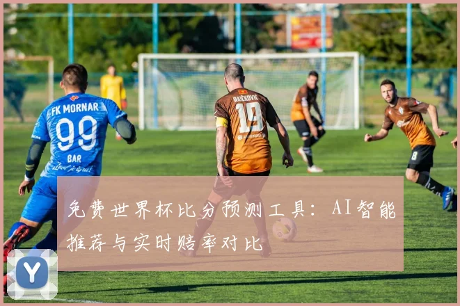免费世界杯比分预测工具:AI智能推荐与实时赔率对比